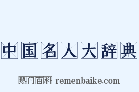 中国名人大辞典是什么意思的图片